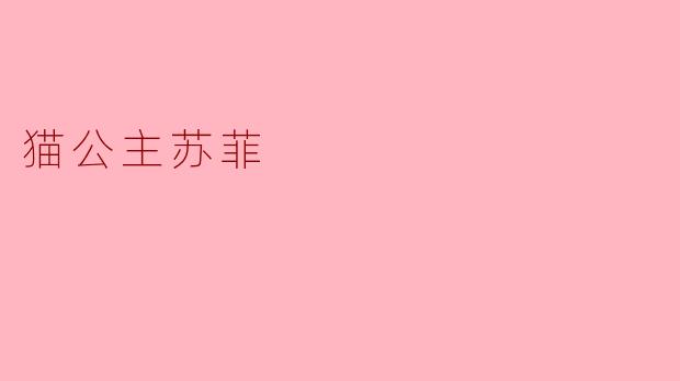 猫公主苏菲有哪些特别的能力？