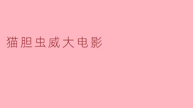 猫胆虫威大电影