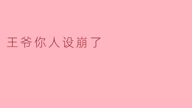 王爷你人设崩了