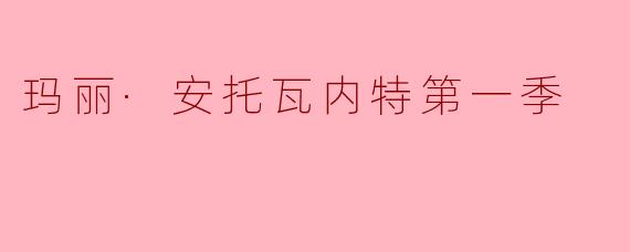 玛丽·安托瓦内特第一季
