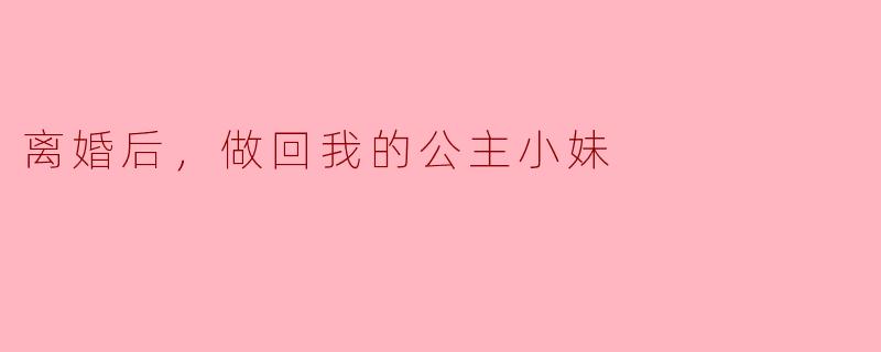 离婚后，做回我的公主小妹