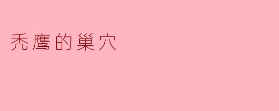 秃鹰的巢穴通常建在哪里？  