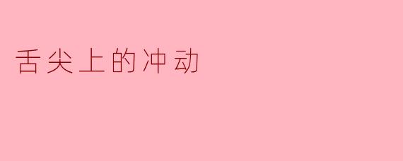 舌尖上的冲动