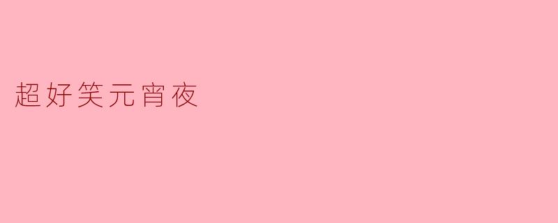 元宵节那天你们家发生了什么好笑的事？
