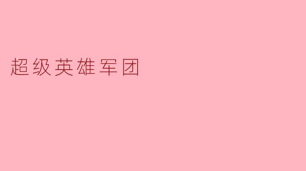 超级英雄军团
