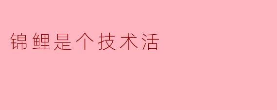 锦鲤是个技术活
