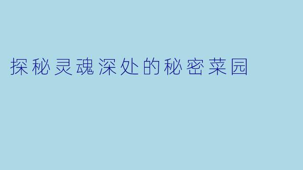 探秘灵魂深处的秘密菜园