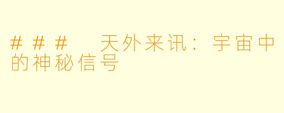 ### 天外来讯：宇宙中的神秘信号