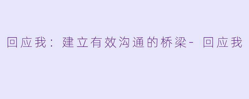 回应我：建立有效沟通的桥梁-回应我