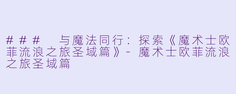 ### 与魔法同行：探索《魔术士欧菲流浪之旅圣域篇》-魔术士欧菲流浪之旅圣域篇