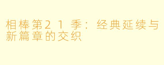 相棒第21季：经典延续与新篇章的交织
