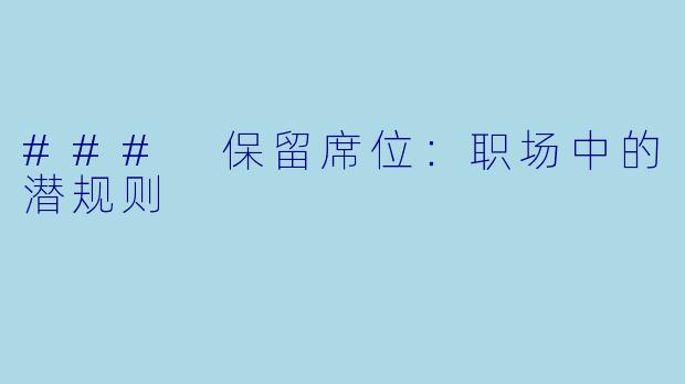 ### 保留席位：职场中的潜规则