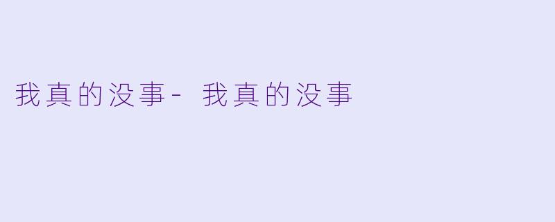 我真的没事