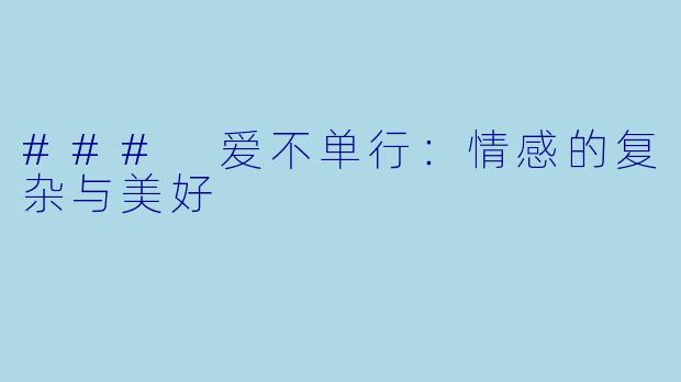 ### 爱不单行：情感的复杂与美好