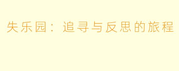 失乐园：追寻与反思的旅程