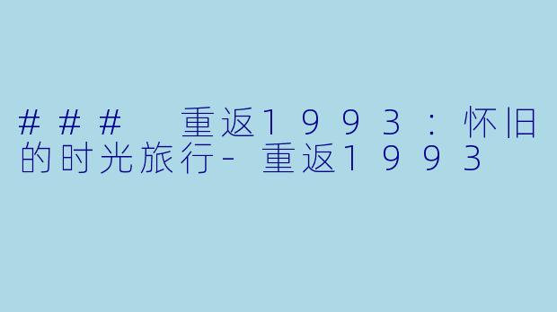 ### 重返1993：怀旧的时光旅行-重返1993