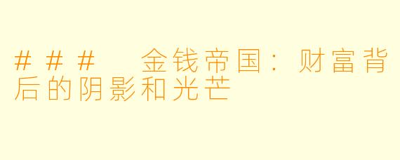### 金钱帝国:财富背后的阴影和光芒