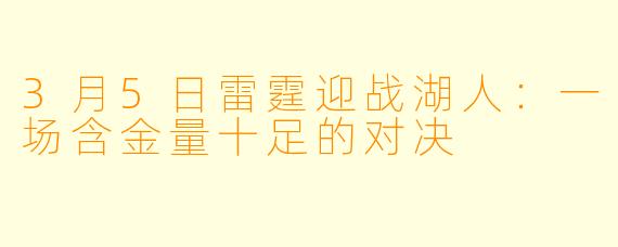 3月5日雷霆迎战湖人:一场含金量十足的对决