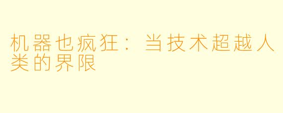 机器也疯狂：当技术超越人类的界限