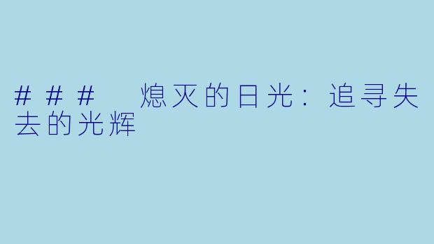 ### 熄灭的日光：追寻失去的光辉