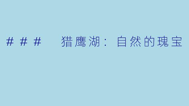 ### 猎鹰湖：自然的瑰宝