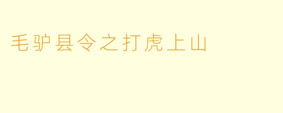 毛驴县令之打虎上山