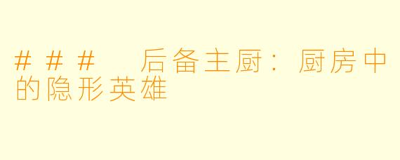 ### 后备主厨：厨房中的隐形英雄