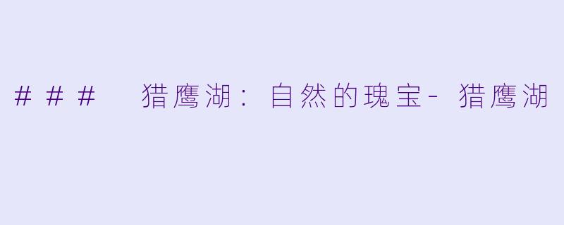 ### 猎鹰湖：自然的瑰宝-猎鹰湖