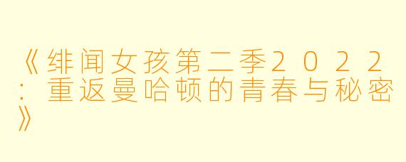 《绯闻女孩第二季2022:重返曼哈顿的青春与秘密》