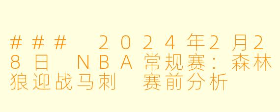 ### 2024年2月28日 NBA常规赛:森林狼迎战马刺 赛前分析