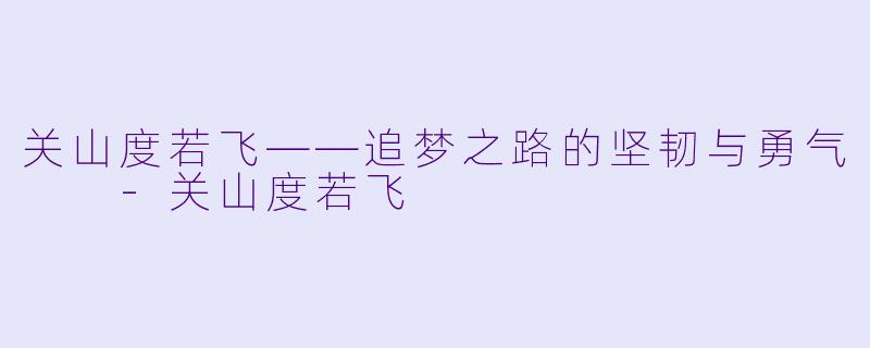 关山度若飞——追梦之路的坚韧与勇气