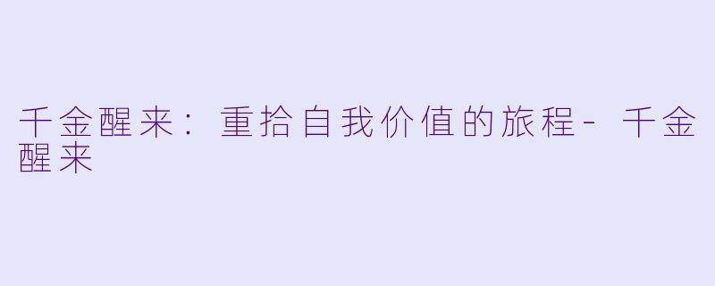 千金醒来：重拾自我价值的旅程-千金醒来