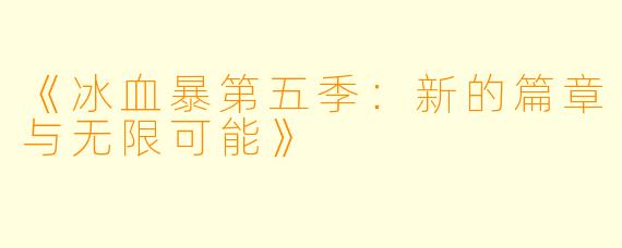 《冰血暴第五季：新的篇章与无限可能》