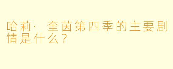 哈莉·奎茵第四季的主要剧情是什么?