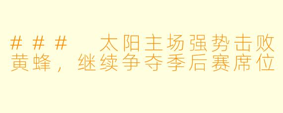 ### 太阳主场强势击败黄蜂,继续争夺季后赛席位
