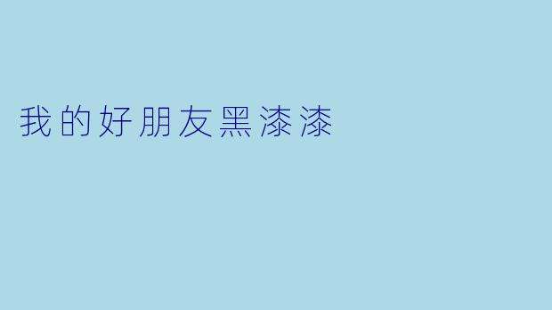 我的好朋友黑漆漆