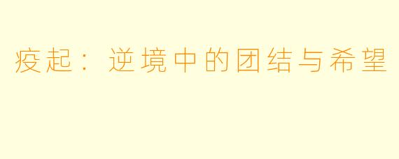 疫起：逆境中的团结与希望