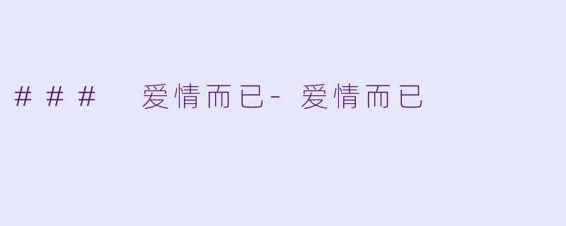 ### 爱情而已
