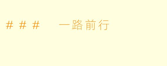 ### 一路前行