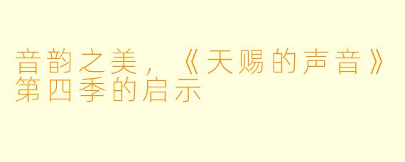 音韵之美，《天赐的声音》第四季的启示