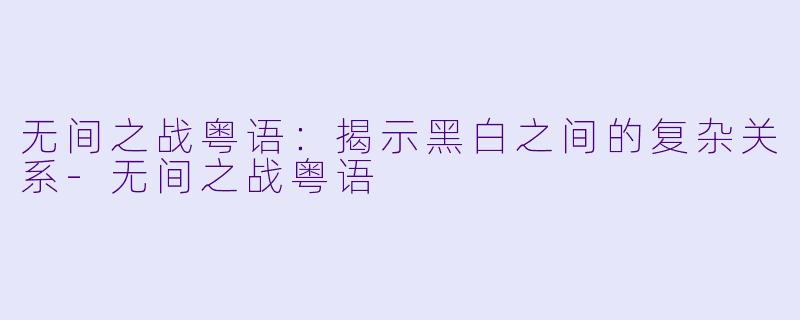 无间之战粤语:揭示黑白之间的复杂关系
