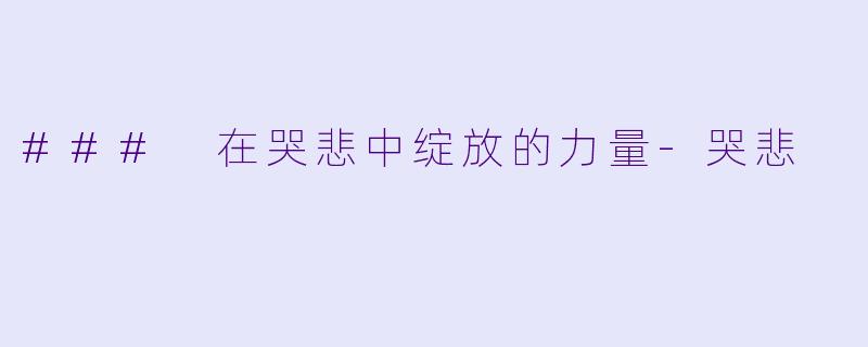 ### 在哭悲中绽放的力量-哭悲