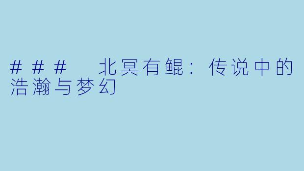 ### 北冥有鲲：传说中的浩瀚与梦幻