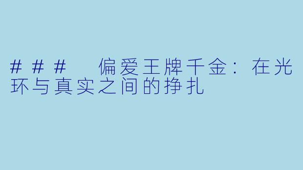 ### 偏爱王牌千金：在光环与真实之间的挣扎