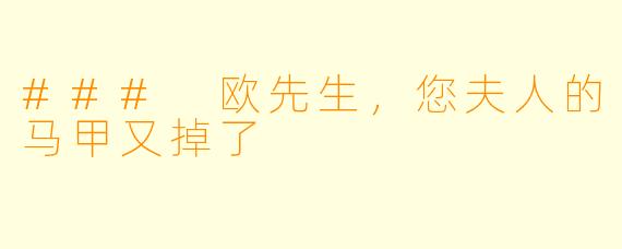 ### 欧先生，您夫人的马甲又掉了