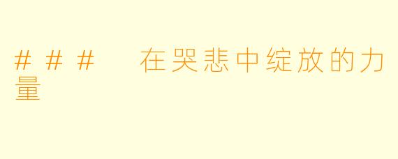 ### 在哭悲中绽放的力量