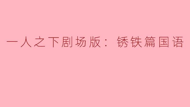 一人之下剧场版：锈铁篇国语