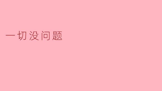 最近你过得怎么样，一切没问题吧？  