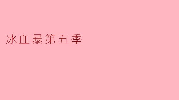 冰血暴第五季