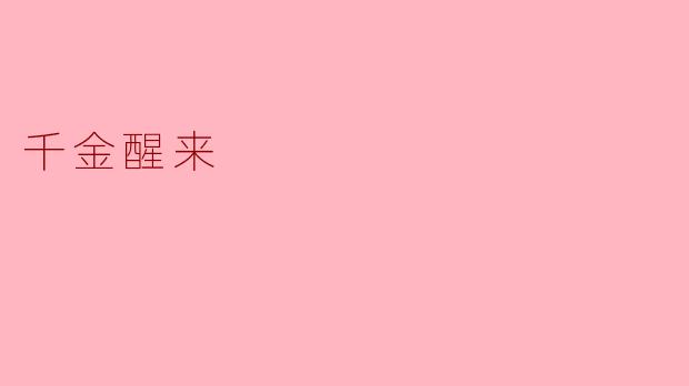 千金醒来